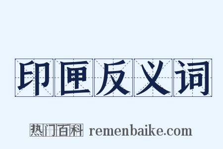 印匣反义词是什么意思的图片